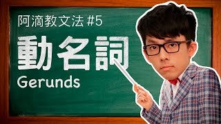 阿滴教文法5【動名詞】 Understanding Gerunds [upl. by Draper249]