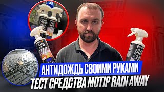 Антидождь для твоего авто Или как ездить без дворников Тест Motip Rain Away [upl. by Birkner134]