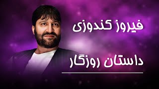 Firoz Kunduz  Dastan Rozgar  فیروز کندوزی  داستان روزگار [upl. by Nivej744]