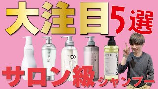 サロン級の市販シャンプーはどれ！？オススメを５種類紹介します！ [upl. by Lehcim]