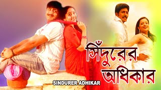 SINDURER ADHIKAR  সিঁদুরের অধিকার  DUB MOVIE  SRIKANT  SAUNDARYA  SUPERHIT BENGALI DUB CINEMA [upl. by Birkett]