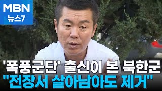 폭풍군단 탈북민 quot파병 북한군 전장서 살아남아도 제거될 것quot MBN 뉴스7 [upl. by Astrid]