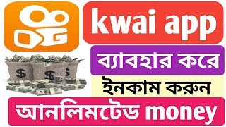 How to use kwai app and earn money online by kwai app [upl. by Johnna]