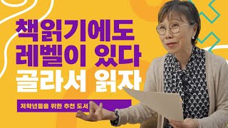 미국 초등학교 저학년 독서 책에도 레벨이 있다 미국 대입보다 사실 독서에 더 진심이신거 아닌가요 [upl. by Anoed]