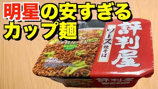 「評判屋」ってよくスーパーで見かけるけど実際どうなん？麺獅子が徹底解説！！【Japanese Noodles】 [upl. by Monney911]