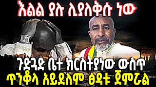 🔴እልል ያሉ ሊያለቅሱ ነው👉 ጉድጓድ ቤተ ክርስትያነው ውስጥ👉ጥንቆላ አይደለም ፅዳቱ ጀምሯል 🔴 ETHIOMELKE [upl. by Nirak140]