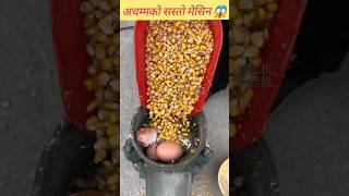 kasto achamma ko dana banaune machine 😱 ytshorts amazingfacts machine motivation [upl. by Anaoj71]