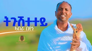 Abera Beyene  Tgushtetey  ትጉሽተተይ  New Eritrean Music 2023 [upl. by Ijuy934]