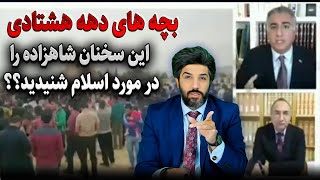 بچه های دهه هشتادی این سخنان شاهزاده رضا پهلوی را در مورد اسلام شنیدید؟؟ [upl. by Conant931]