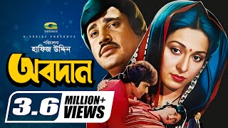 Obodan  অবদান  Shabana  Jasim  Zafar Iqbal  Nasrin  Golam Mostafa  Dildar  Bangla Movie [upl. by Neel]