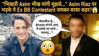 quotभिखारी Asim भीख मांगी मुझसेquot Asim Riaz पर भड़के ये Ex BB Contestant जमकर बरसा कहर😱 [upl. by Yung]