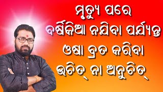 ମୃତ୍ୟୁର ବର୍ଷିକିଆ ନଯିବା ଯାଏ ଓଷାବ୍ରତ କରିହେବ କି barsikia najiba jae osa Kariheba ki astro paradise [upl. by Silado]