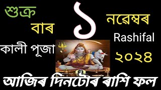 ১ নৱেম্বৰ ২০২৪ আজিৰ দিনটোৰ ৰাশি ফল l Indian astrology l astrology in Assamese l joysriramastrogyan l [upl. by Mullen]