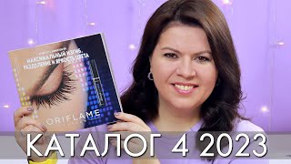 КАТАЛОГ 4 2023 ОРИФЛЭЙМ Oriflame ЛИСТАЕМ​​ ВМЕСТЕ Ольга Полякова [upl. by Gnod]