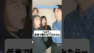 低音で「APT 」を再現させてみたらw なんか不機嫌w ROSÉ amp ブルーノ・マーズ Bruno Marsハモりたがーる tiktok ブルーノマーズ [upl. by Ieluuk]