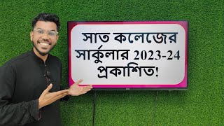 সাত কলেজ ভর্তি পরীক্ষার সার্কুলার ২০২৩২৪ ব্যাচ প্রকাশিত  DU 7 College Admission Circular [upl. by Evania]