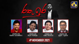 රතු ඉර  RATHU IRA  20211104 [upl. by Cyndie]