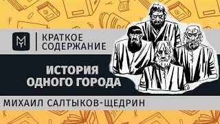 Краткое содержание  История одного города [upl. by Ganiats]