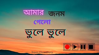 আামারজনমগেলোভুলেভুলে  AmarJonomGeloVuleVule  Old Sad Song 2024  Sipon Chowdhury [upl. by Anitsua803]