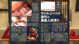 ヴァルジーニャ事件の異星人映像 MUTube（ムー チューブ） 2024年2月号 2 [upl. by Ahsircal]