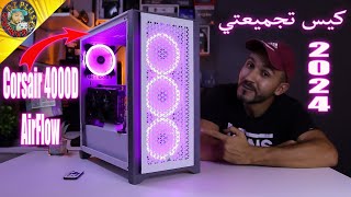 CORSAIR 4000D AIRFLOW👌مراجعة كيس تدفق الهواء [upl. by Murvyn704]