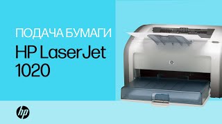 Устранение проблем с подачей бумаги — принтер HP LaserJet 1020 [upl. by Gillespie]