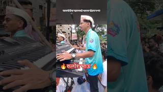 Kalpesh Bhau 🔥belichi nagin nighali🤩 kalachowki cha mahaganpati 2024 agman sohala shorts banjo [upl. by Areema]