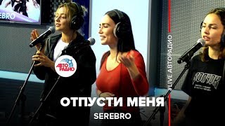 SEREBRO  Отпусти Меня LIVE  Авторадио [upl. by Arehc]