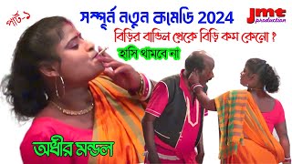 adhir mondal pancharas 2024 new  বিড়ির বান্ডিল থেকে বিড়ি কম কেনো  প্রচন্ড হাসির ভিডিও  অধীর মণ্ডল [upl. by Stilla]