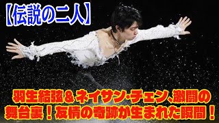 【羽生結弦】【伝説の二人】羽生結弦＆ネイサン・チェン、激闘の舞台裏！友情の奇跡が生まれた瞬間！ [upl. by Margo226]