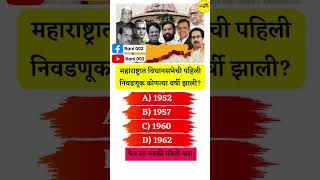 महाराष्ट्रात विधानसभेची पहिली निवडणूक कोणत्या वर्षी झाली Gk Question l GK Question and Answer [upl. by Etnomal335]