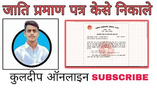 Caste Certificate Download MP  jaati prman patr [upl. by Rozek]