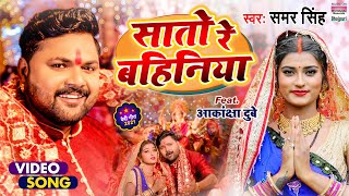 Video  Samar Singh और Akanksha Dubey का नया Devigeet 2021  Saato Re Bahiniya  सातो रे बहिनिया [upl. by Zerk]