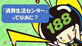 『消費生活センター』ってなあに？｜消費生活課｜群馬県 [upl. by Elodea]