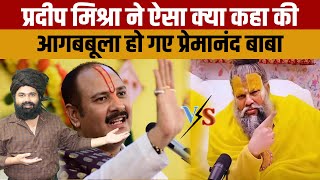 Premanand Maharaj Vs Pradeep Mishra  जानिए क्या कहा प्रदीप मिश्रा ने की नाराज हो गए प्रेमानंद बाबा [upl. by Ibmat]