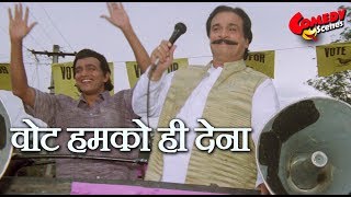 वोट हमको ही देना  Kadar Khan amp Mithun Chakraborty Comedy [upl. by Shaff919]