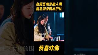 赵露思晚宴被婆婆当厨子使唤，大她16岁的大叔挺身而出护着她zhaolusi 林雨申 赵露思 爱情 中国电视剧 赵露思电视剧 [upl. by Elinore]