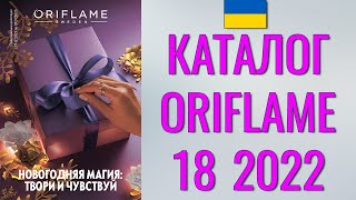 ОРИФЛЕЙМ КАТАЛОГ 182022 – Украина в гривнах – смотреть онлайн бесплатно [upl. by Aneetsirhc]