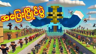 လူ ၅၀ Minecraft block 10000 အပြေးပြိုင်ပွဲ [upl. by Hauger]