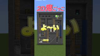 鬼から逃げろ！マインクラフト2D鬼ごっこ！shorts [upl. by Ahsirt]