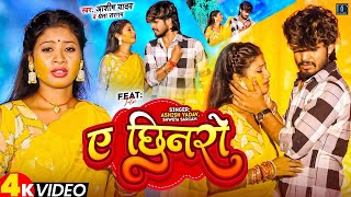 Video  ए छिनरो  AshishYadav  A Chhinaro  Ft Simran Arya  Ashish Yadav Superhit Song 2024 [upl. by Llerud]