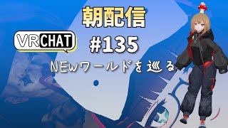 【朝配信135】ＮＥＷワールドを巡る【VRChat よきぶいっ！】 [upl. by Hailee]