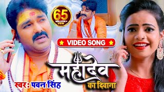 VIDEO  Pawan Singh  महादेव का दिवाना  Priyanka Singh  Mahadev Ka Deewana  Bolbum Song 2023 [upl. by Eima]