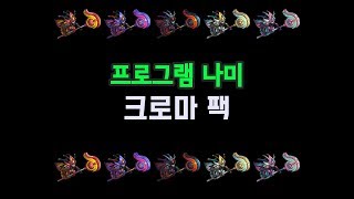 프로그램 나미 크로마 팩 Program Nami Chroma Pack [upl. by Holbrooke252]