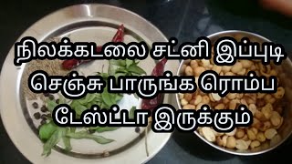 Peanut Chutney for Idly and Rice  groundnut chutney recipe in tamil  Healthy Food [upl. by Acila]