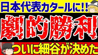 【U23アジアカップ】サッカー日本代表カタールに山田木村細谷内野のゴールで勝利【ゆっくりサッカー解説】 [upl. by Hasila]