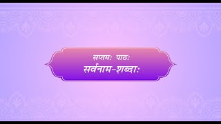 Madhavi Sanskrit Book 3 for Class 5  Chapter 7 सर्वनाम शब्दाः [upl. by Martinsen]