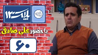 Serial Pelak 13  Part 60  سریال پلاک 13  قسمت 60 [upl. by Disario]