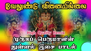 velundu vinaiyillai murugan songs  வேலுண்டு வினையில்லை முருகன் பக்தி பாடல்  murugan remix song [upl. by Aettam320]