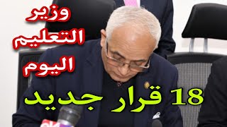 وزير التربية والتعليم يصدر 18 قرار جديد مع بداية العام الدراسي الجديد [upl. by Turoff749]